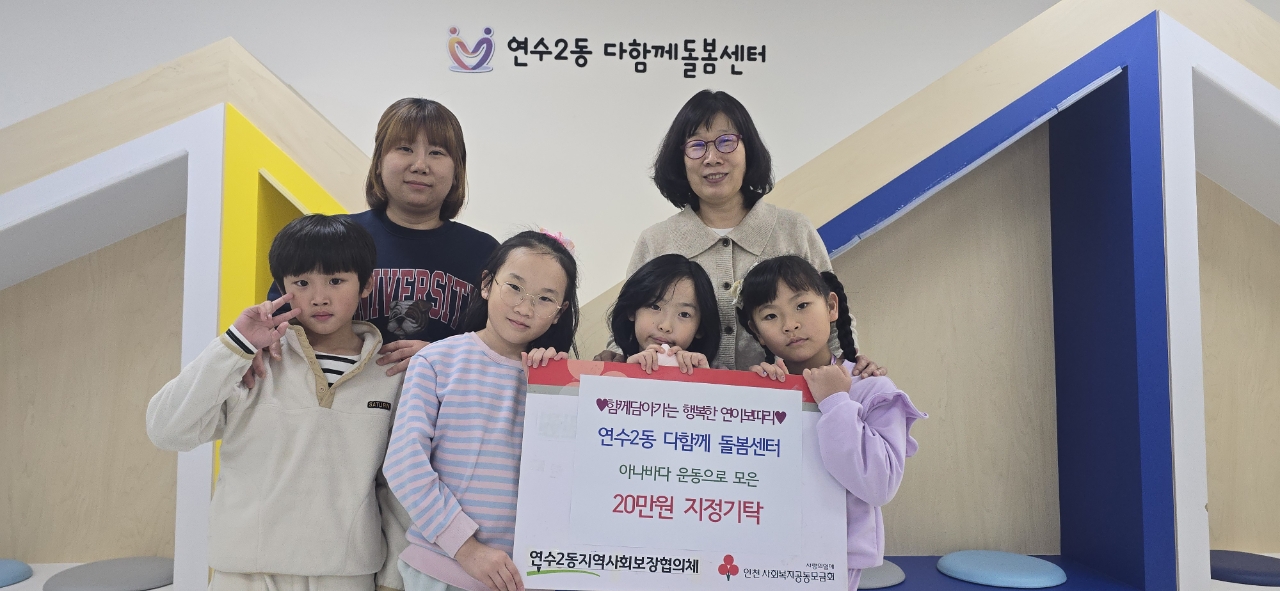 연수구 연수2동 지역사회보장협의체는 지난달 28일 연수2동 다함께돌봄센터로부터 행사 수익금 20만 원을 전달받았다